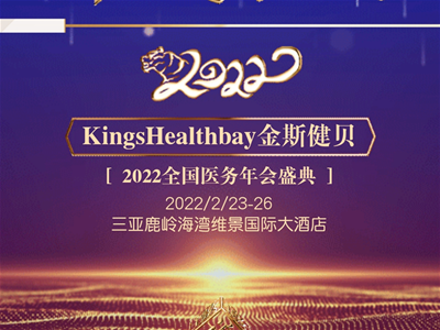 Kings Healthbay˹ؐ2022ȫt(y)ʢ伴Ļ(chung)